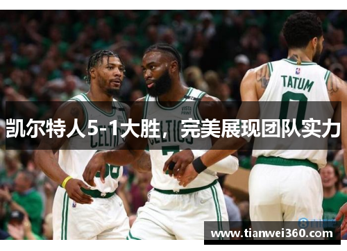凯尔特人5-1大胜,完美展现团队实力