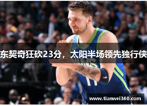东契奇狂砍23分，太阳半场领先独行侠