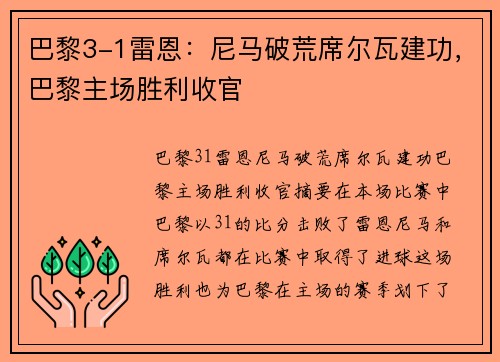 巴黎3-1雷恩：尼马破荒席尔瓦建功，巴黎主场胜利收官