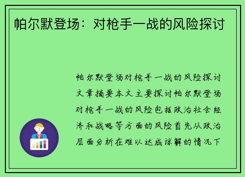 帕尔默登场：对枪手一战的风险探讨