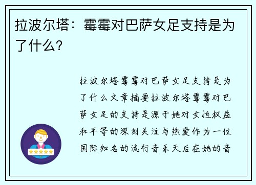 拉波尔塔：霉霉对巴萨女足支持是为了什么？