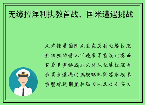 无缘拉涅利执教首战，国米遭遇挑战