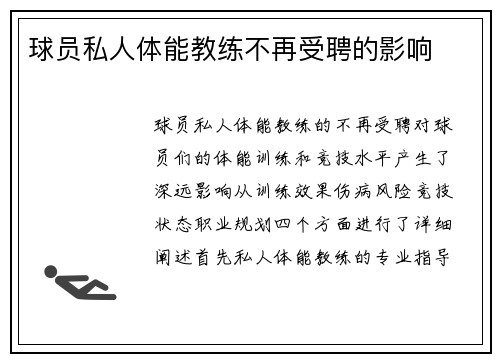 球员私人体能教练不再受聘的影响